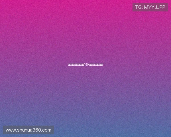 拜仁小将麦克身价首次达150万欧未来发展潜力无限