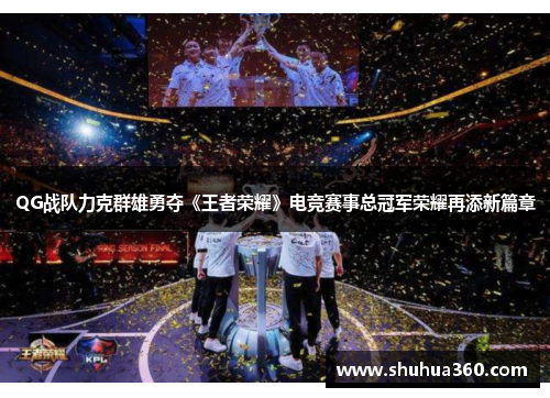 QG战队力克群雄勇夺《王者荣耀》电竞赛事总冠军荣耀再添新篇章