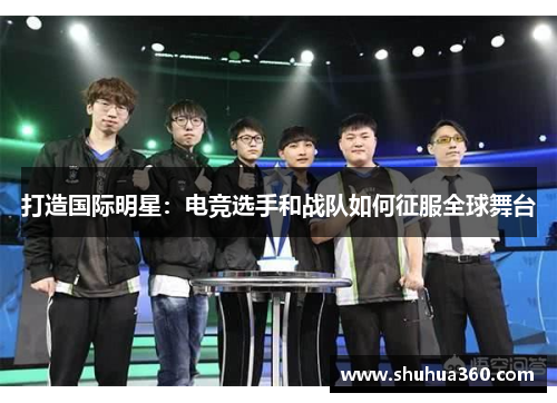 打造国际明星：电竞选手和战队如何征服全球舞台