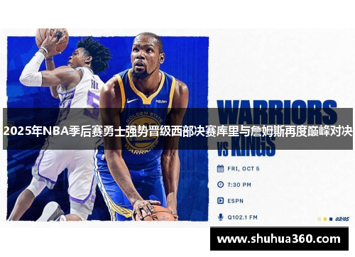 2025年NBA季后赛勇士强势晋级西部决赛库里与詹姆斯再度巅峰对决