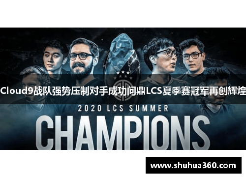 Cloud9战队强势压制对手成功问鼎LCS夏季赛冠军再创辉煌
