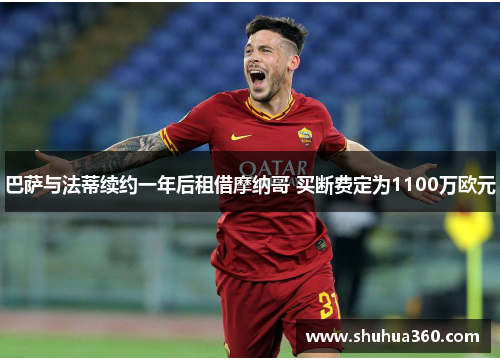 巴萨与法蒂续约一年后租借摩纳哥 买断费定为1100万欧元