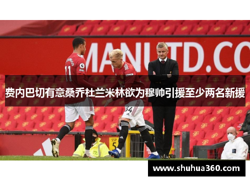 费内巴切有意桑乔杜兰米林欲为穆帅引援至少两名新援