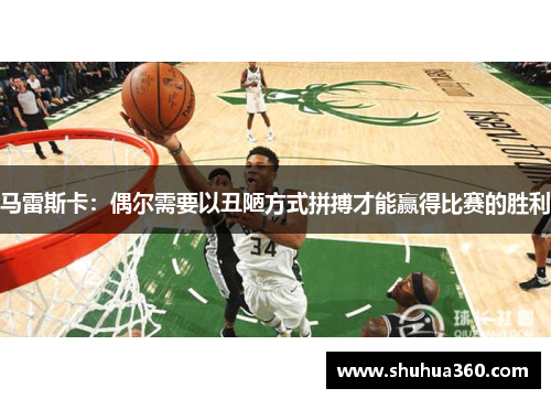 马雷斯卡：偶尔需要以丑陋方式拼搏才能赢得比赛的胜利