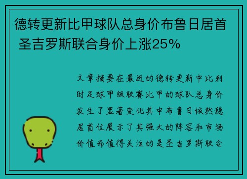 德转更新比甲球队总身价布鲁日居首 圣吉罗斯联合身价上涨25%