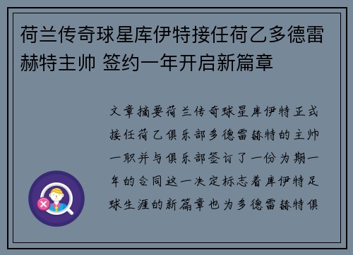 荷兰传奇球星库伊特接任荷乙多德雷赫特主帅 签约一年开启新篇章