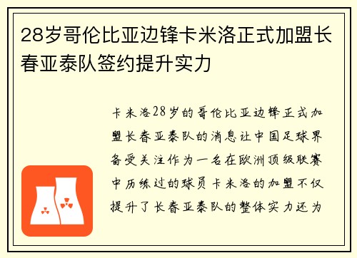 28岁哥伦比亚边锋卡米洛正式加盟长春亚泰队签约提升实力