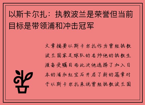 以斯卡尔扎：执教波兰是荣誉但当前目标是带领浦和冲击冠军
