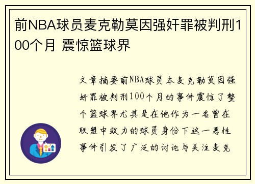 前NBA球员麦克勒莫因强奸罪被判刑100个月 震惊篮球界