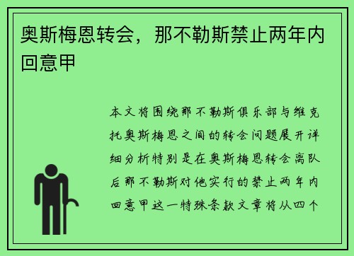 奥斯梅恩转会，那不勒斯禁止两年内回意甲