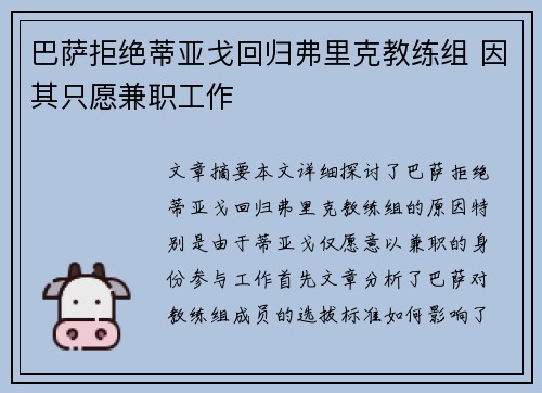 巴萨拒绝蒂亚戈回归弗里克教练组 因其只愿兼职工作