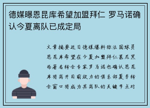 德媒曝恩昆库希望加盟拜仁 罗马诺确认今夏离队已成定局
