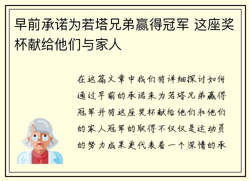 早前承诺为若塔兄弟赢得冠军 这座奖杯献给他们与家人