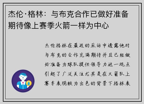 杰伦·格林：与布克合作已做好准备 期待像上赛季火箭一样为中心
