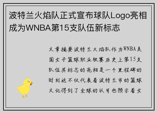 波特兰火焰队正式宣布球队Logo亮相成为WNBA第15支队伍新标志