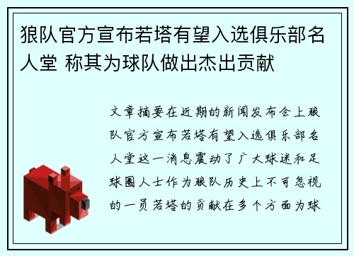狼队官方宣布若塔有望入选俱乐部名人堂 称其为球队做出杰出贡献