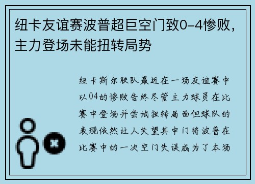 纽卡友谊赛波普超巨空门致0-4惨败，主力登场未能扭转局势
