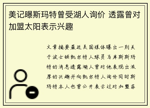 美记曝斯玛特曾受湖人询价 透露曾对加盟太阳表示兴趣