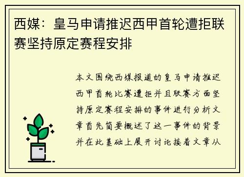 西媒：皇马申请推迟西甲首轮遭拒联赛坚持原定赛程安排