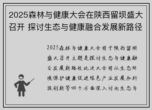 2025森林与健康大会在陕西留坝盛大召开 探讨生态与健康融合发展新路径