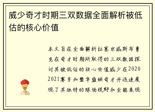 威少奇才时期三双数据全面解析被低估的核心价值