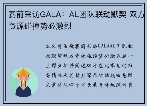 赛前采访GALA：AL团队联动默契 双方资源碰撞势必激烈