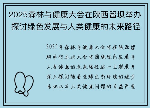 2025森林与健康大会在陕西留坝举办 探讨绿色发展与人类健康的未来路径