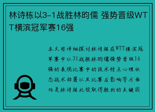 林诗栋以3-1战胜林昀儒 强势晋级WTT横滨冠军赛16强
