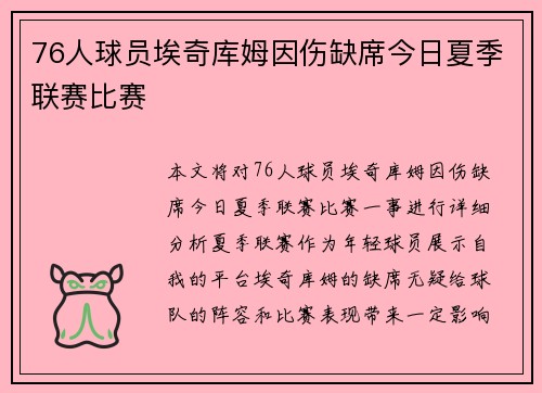 76人球员埃奇库姆因伤缺席今日夏季联赛比赛 