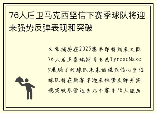 76人后卫马克西坚信下赛季球队将迎来强势反弹表现和突破