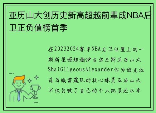 亚历山大创历史新高超越前辈成NBA后卫正负值榜首季