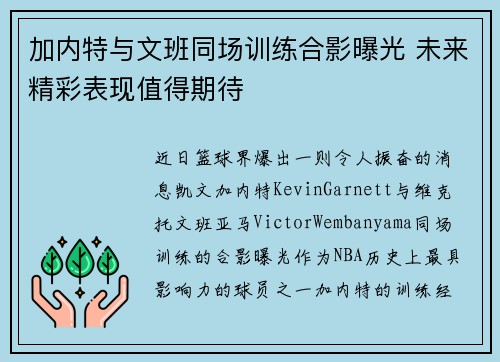 加内特与文班同场训练合影曝光 未来精彩表现值得期待