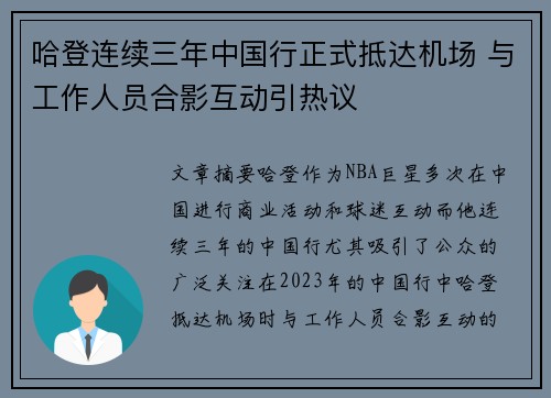 哈登连续三年中国行正式抵达机场 与工作人员合影互动引热议