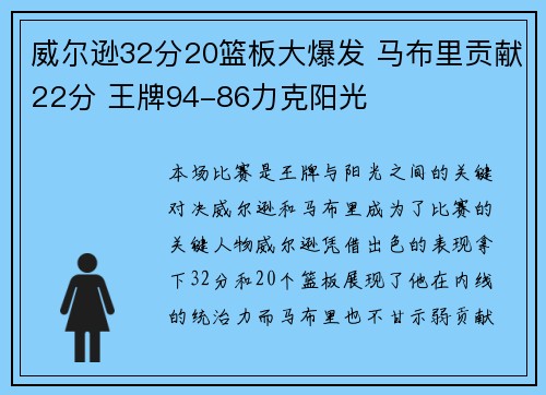 威尔逊32分20篮板大爆发 马布里贡献22分 王牌94-86力克阳光