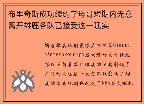 布里奇斯成功续约字母哥短期内无意离开雄鹿各队已接受这一现实