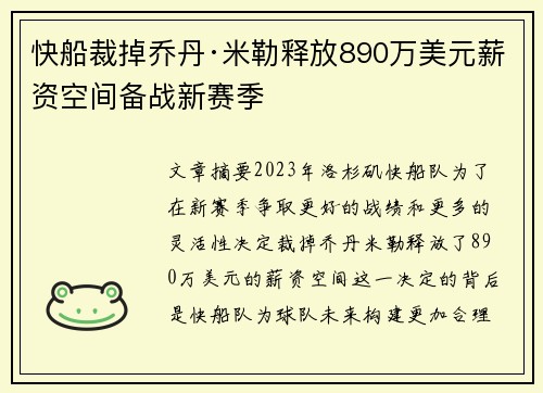 快船裁掉乔丹·米勒释放890万美元薪资空间备战新赛季