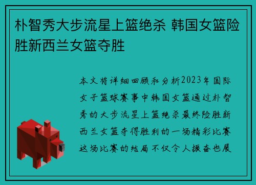 朴智秀大步流星上篮绝杀 韩国女篮险胜新西兰女篮夺胜