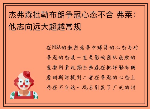 杰弗森批勒布朗争冠心态不合 弗莱：他志向远大超越常规