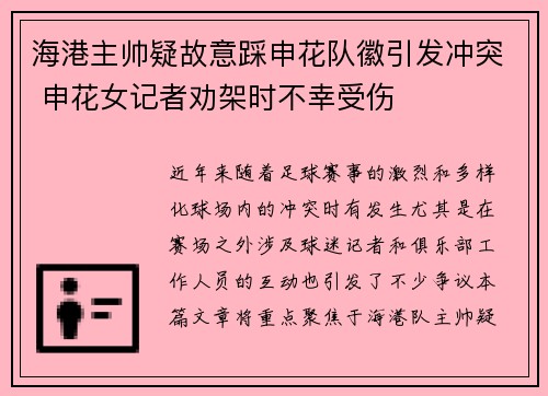 海港主帅疑故意踩申花队徽引发冲突 申花女记者劝架时不幸受伤