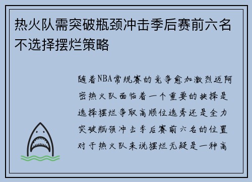 热火队需突破瓶颈冲击季后赛前六名不选择摆烂策略