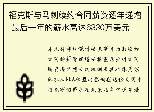福克斯与马刺续约合同薪资逐年递增 最后一年的薪水高达6330万美元