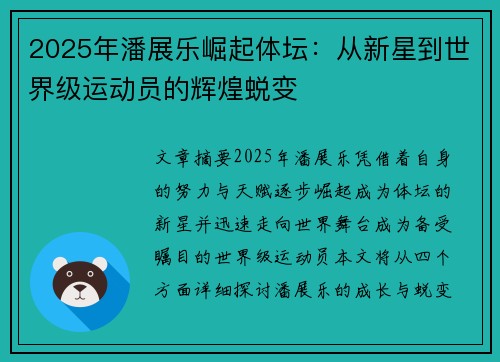 2025年潘展乐崛起体坛：从新星到世界级运动员的辉煌蜕变