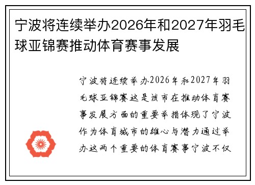 宁波将连续举办2026年和2027年羽毛球亚锦赛推动体育赛事发展