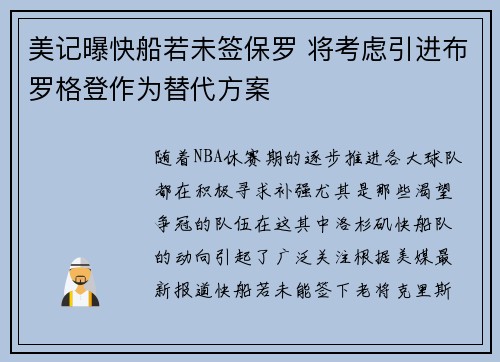 美记曝快船若未签保罗 将考虑引进布罗格登作为替代方案