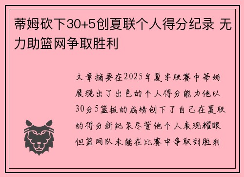 蒂姆砍下30+5创夏联个人得分纪录 无力助篮网争取胜利