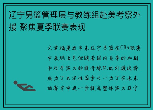 辽宁男篮管理层与教练组赴美考察外援 聚焦夏季联赛表现