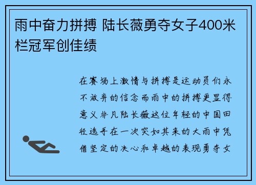 雨中奋力拼搏 陆长薇勇夺女子400米栏冠军创佳绩