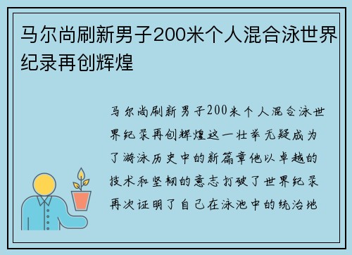 马尔尚刷新男子200米个人混合泳世界纪录再创辉煌