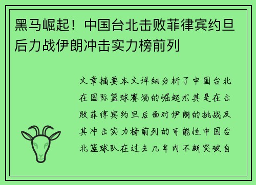 黑马崛起！中国台北击败菲律宾约旦后力战伊朗冲击实力榜前列