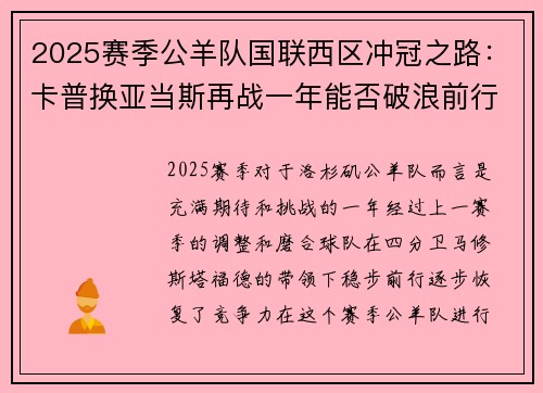 2025赛季公羊队国联西区冲冠之路：卡普换亚当斯再战一年能否破浪前行